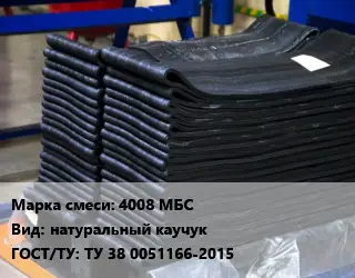 Резиновая смесь 4008 МБС натуральный каучук ГОСТ: ТУ 38 0051166-2015